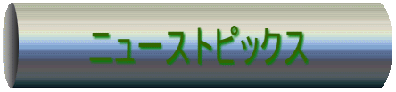 ニューストピックス
