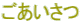 ごあいさつ